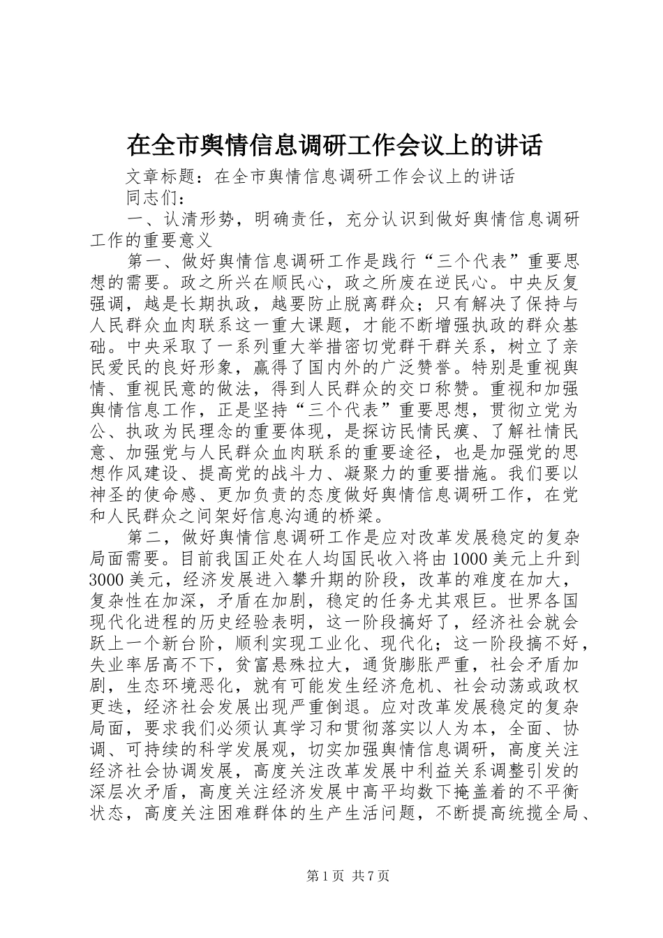 在全市舆情信息调研工作会议上的讲话发言_第1页