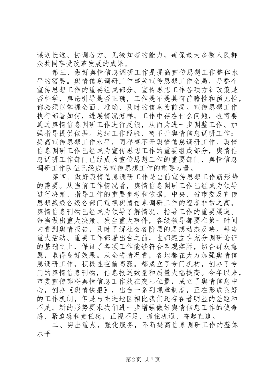 在全市舆情信息调研工作会议上的讲话发言_第2页