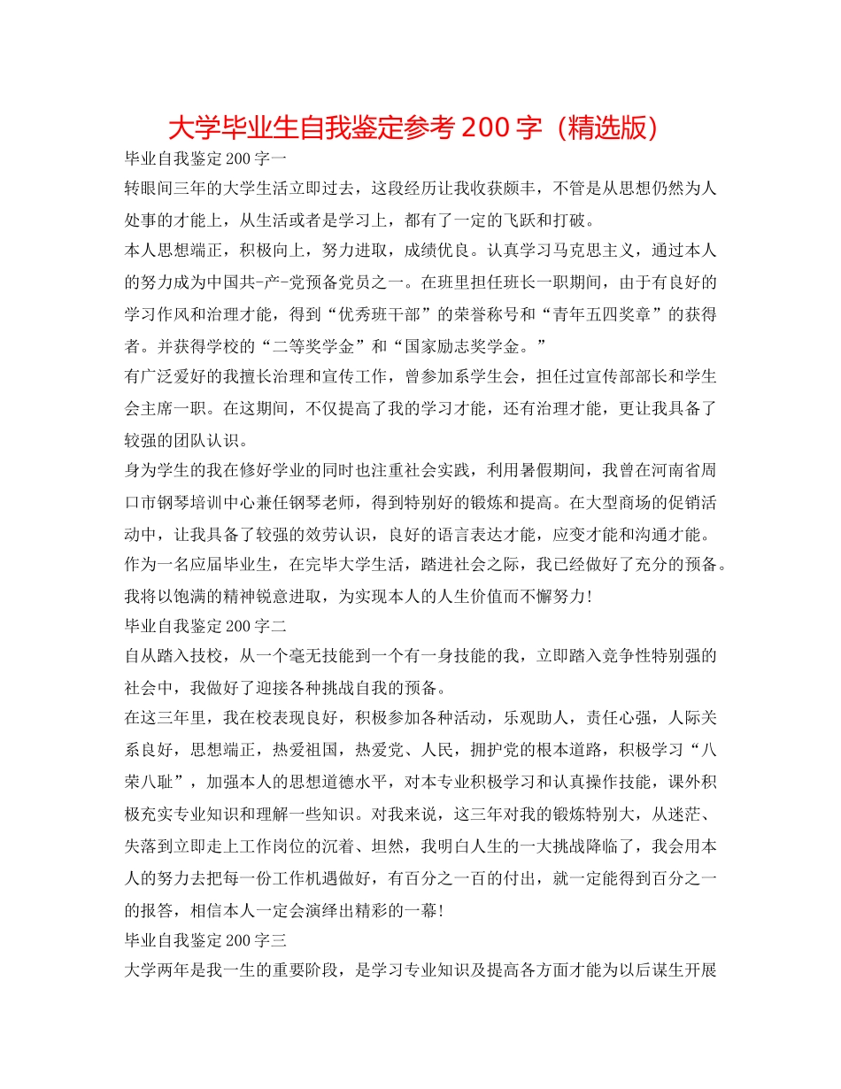 大学毕业生自我鉴定参考200字（精选版） _第1页