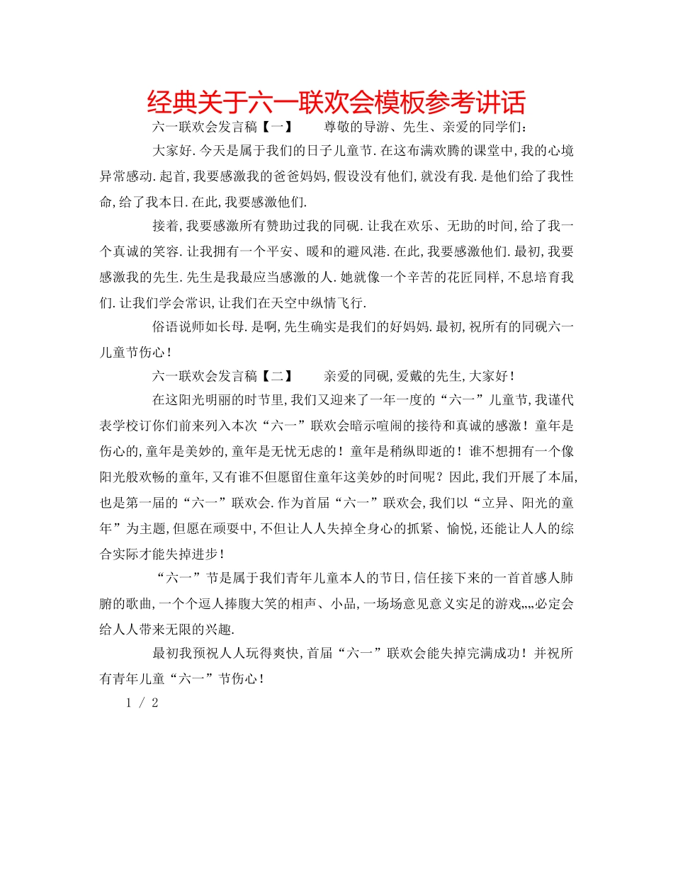 经典关于六一联欢会模板 _第1页