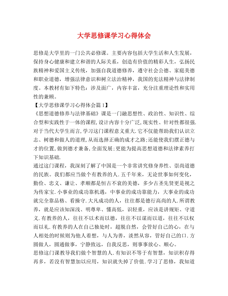 大学思修课学习心得体会 _第1页