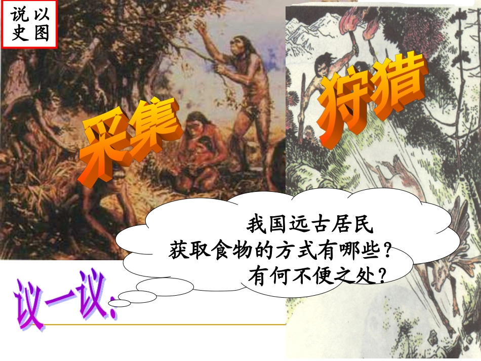 原始的农耕生活_第1页