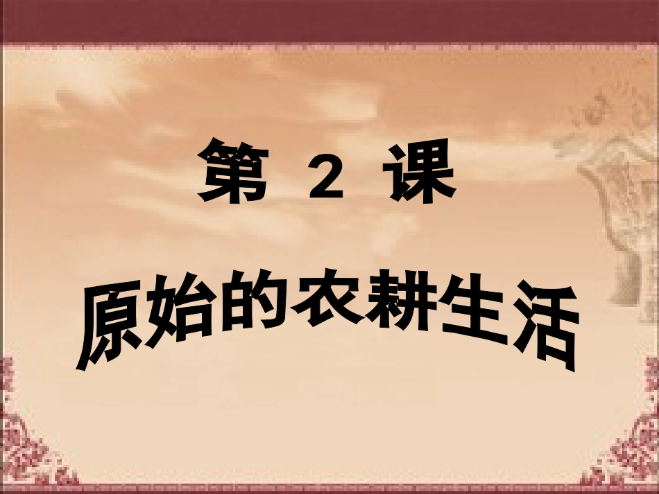 原始的农耕生活_第2页