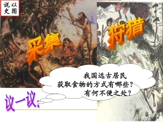 原始的农耕生活