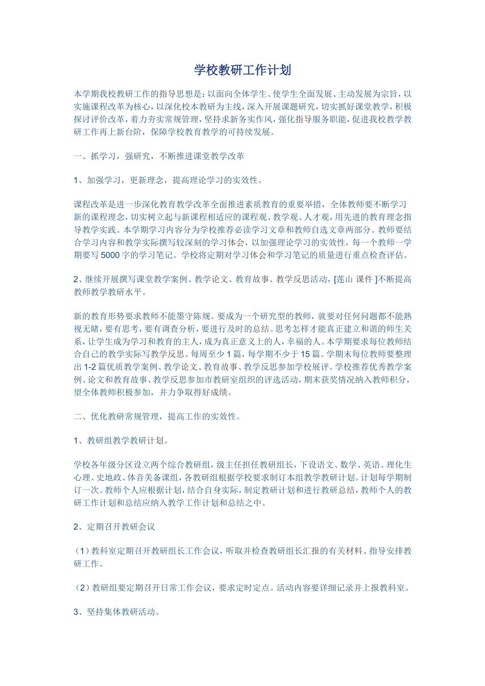 学校教研工作计划_第1页