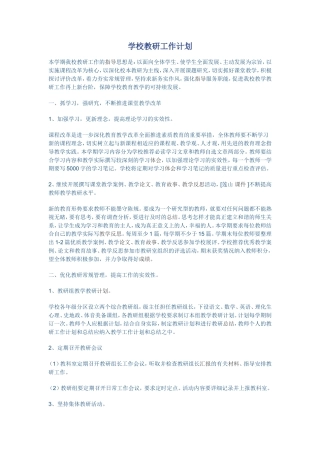 学校教研工作计划