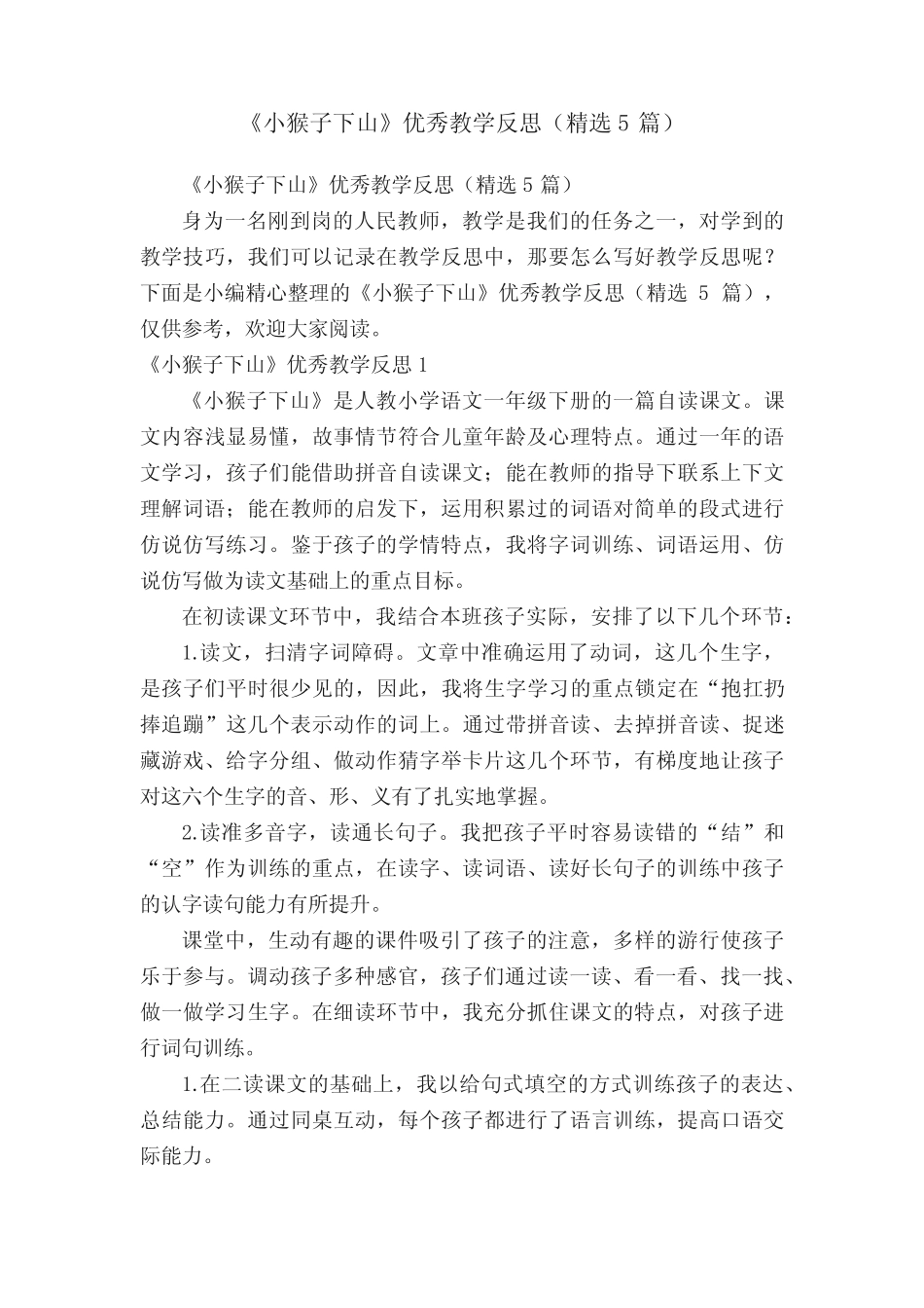 《小猴子下山》优秀教学反思(精选5篇)_第1页