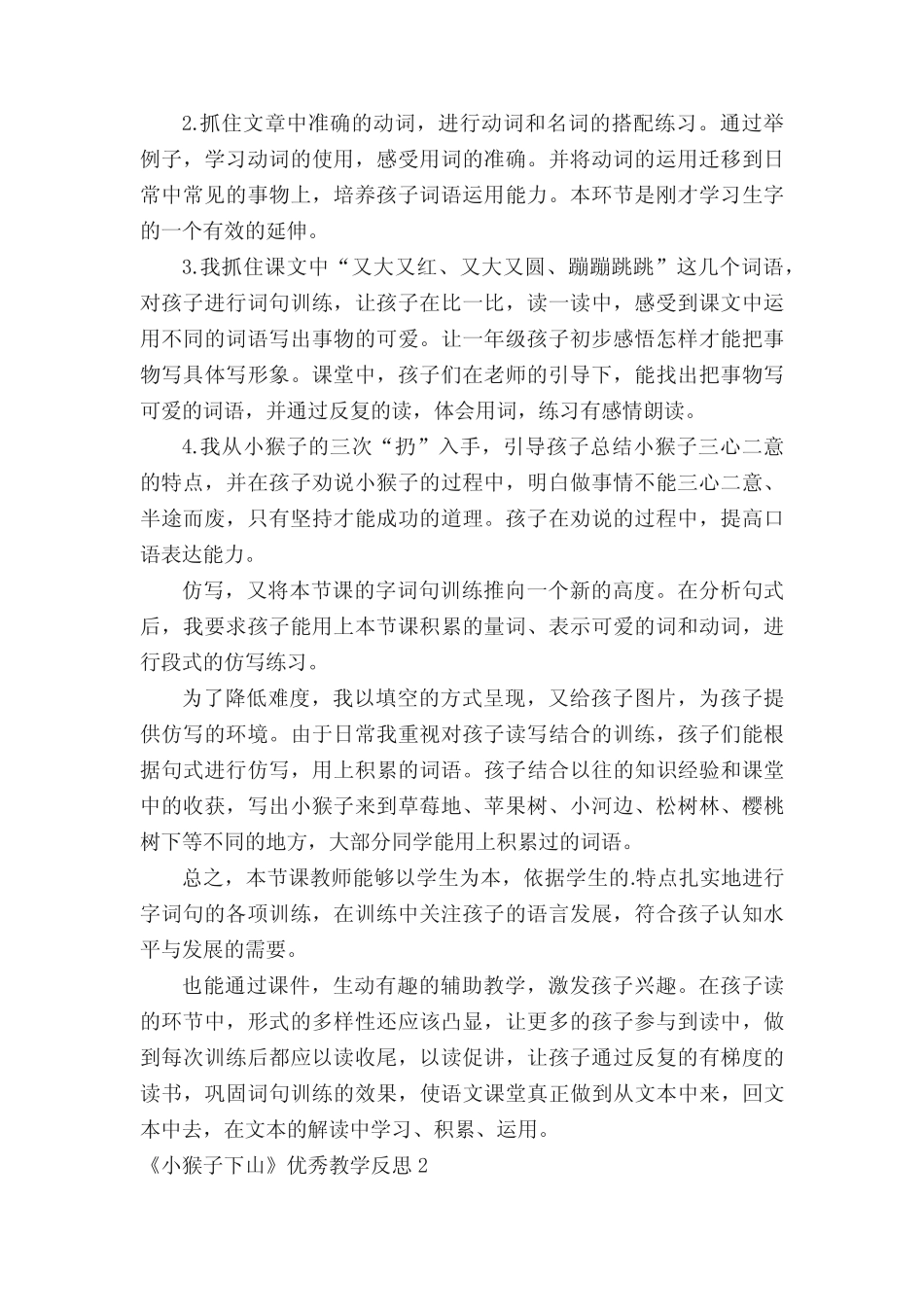 《小猴子下山》优秀教学反思(精选5篇)_第2页