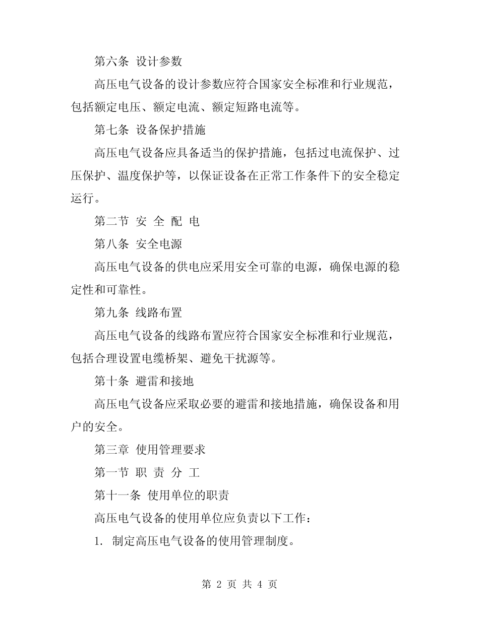 2024年高压电气安全技术与使用规 _第2页