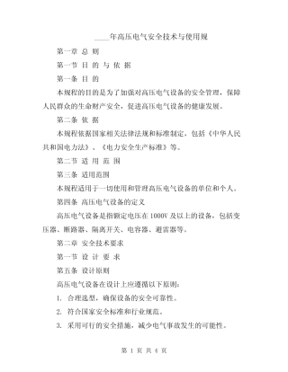 2024年高压电气安全技术与使用规 