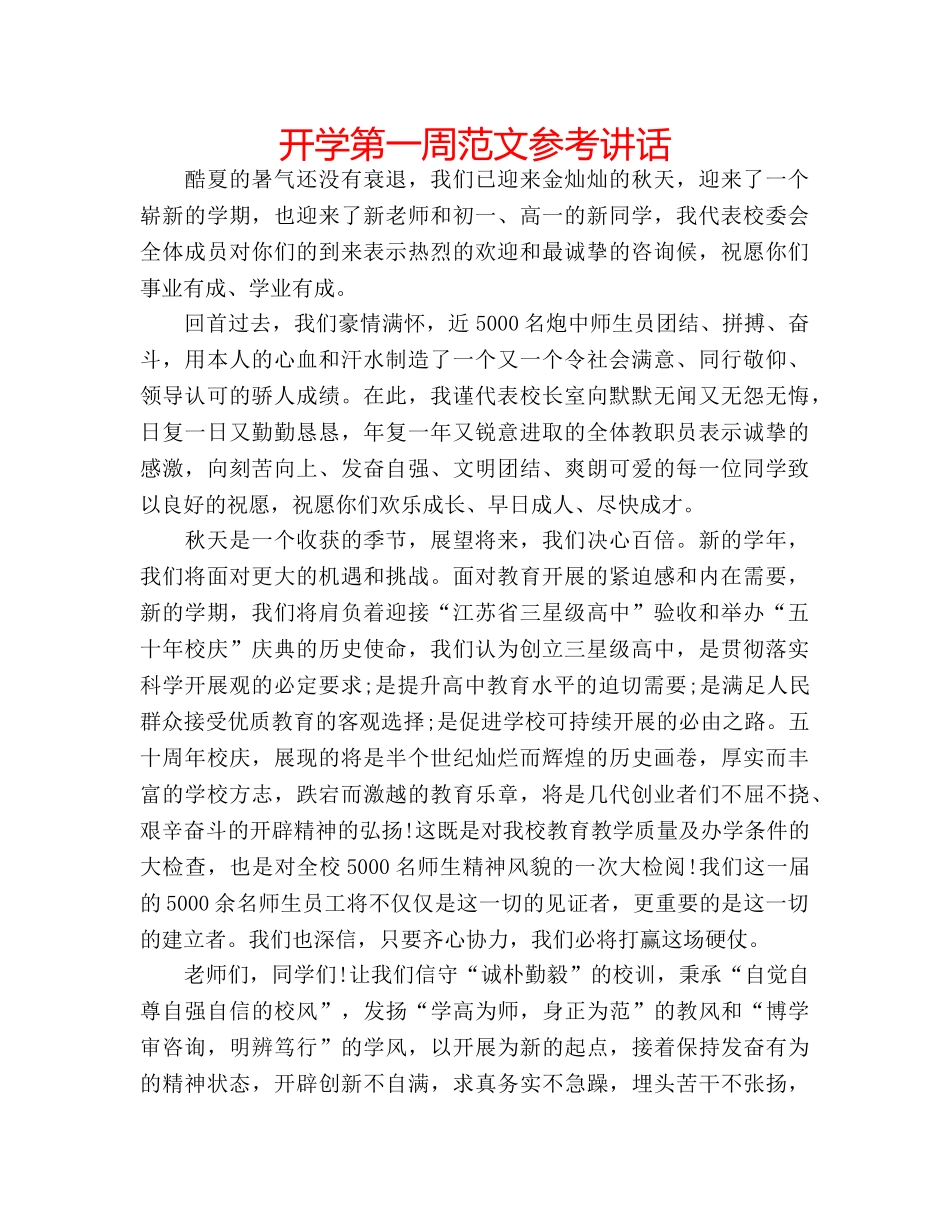开学第一周范文 _第1页