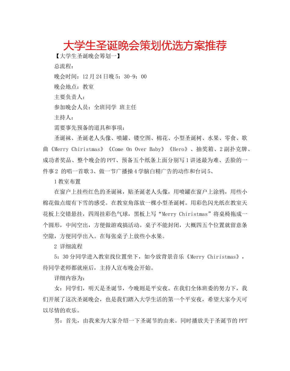 大学生圣诞晚会策划优选方案推荐 _第1页