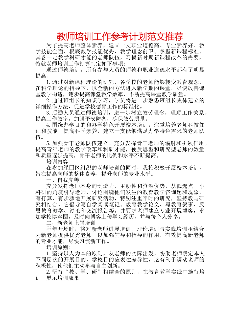教师培训工作参考计划范文推荐 _第1页