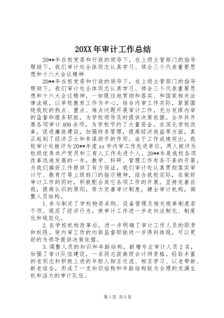 20XX年审计工作总结 