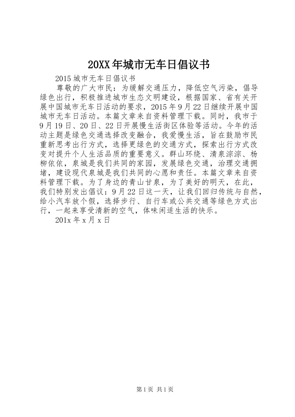 20XX年城市无车日倡议书_第1页