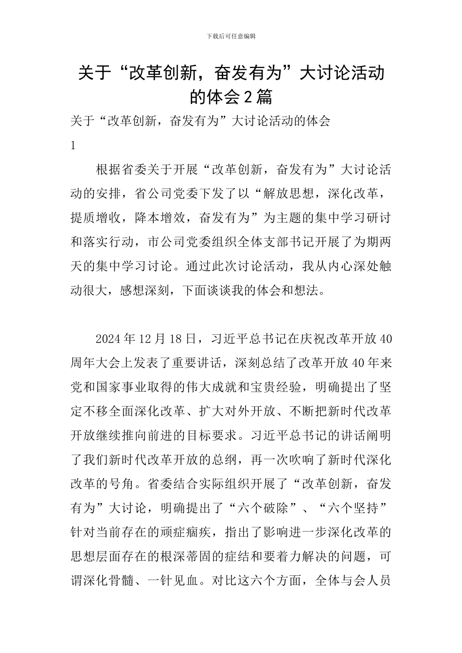 关于“改革创新-奋发有为”大讨论活动的体会2篇_第1页