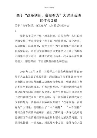 关于“改革创新-奋发有为”大讨论活动的体会2篇
