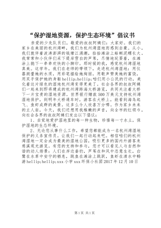 “保护湿地资源，保护生态环境”倡议书