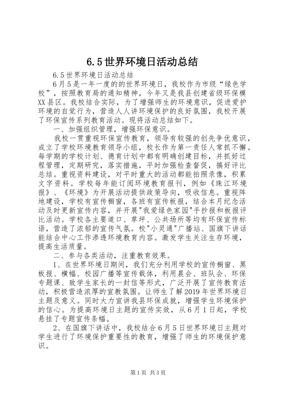 6.5世界环境日活动总结 _第1页
