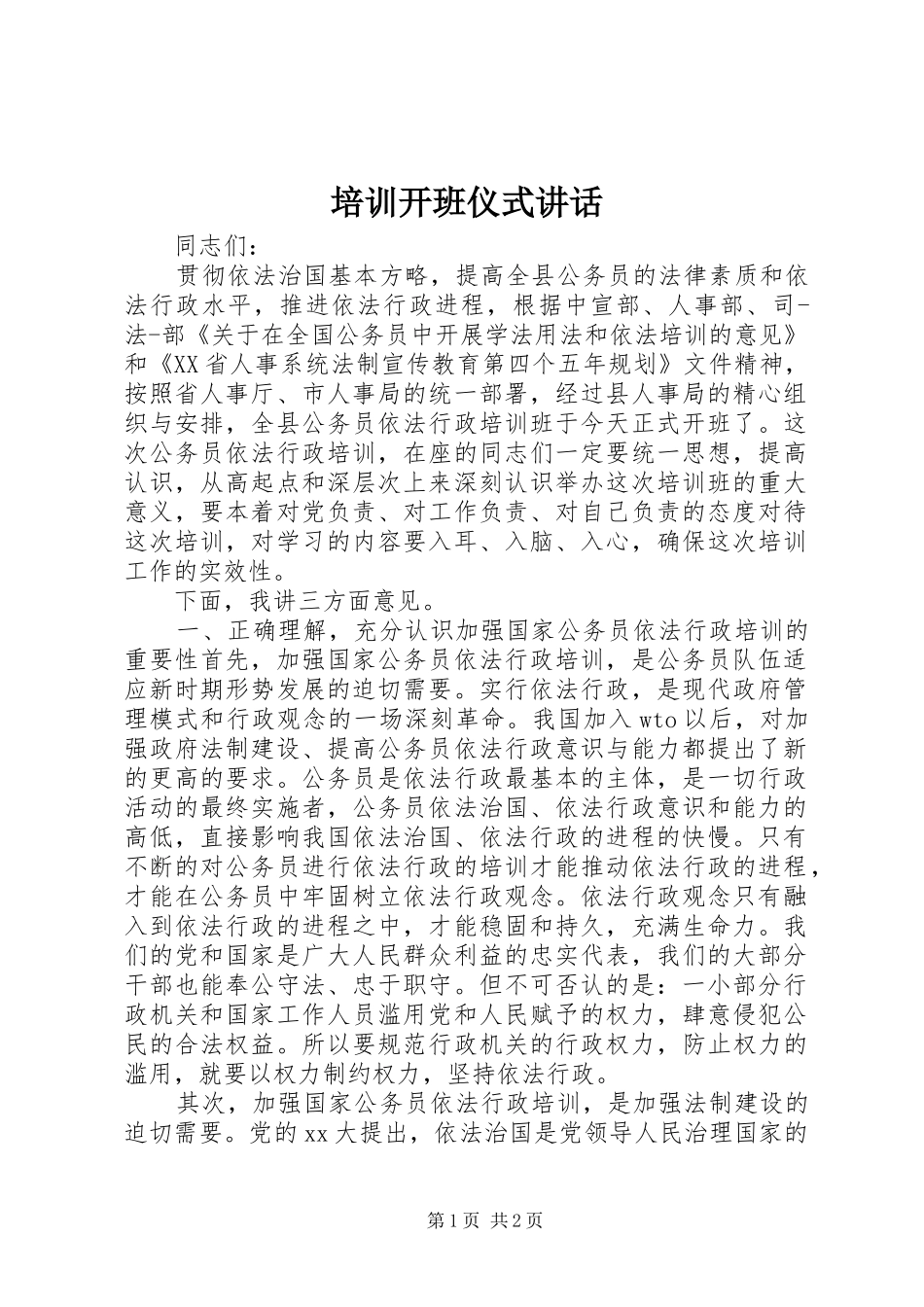 培训开班仪式讲话发言_1_第1页