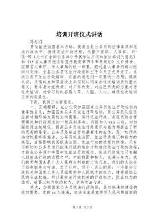培训开班仪式讲话发言_1