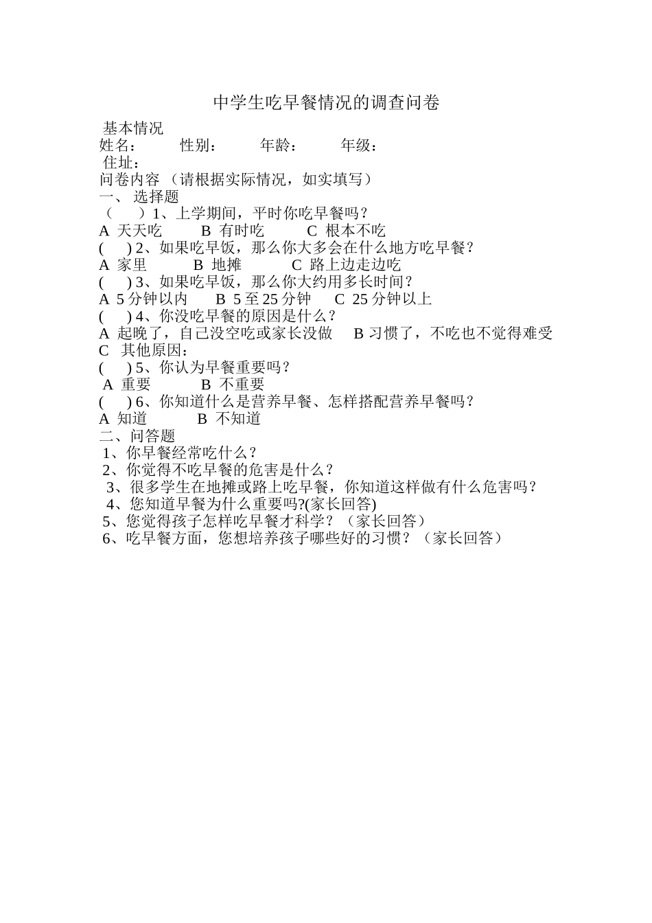 中学生吃早餐情况的调查问卷_第1页