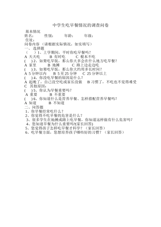 中学生吃早餐情况的调查问卷