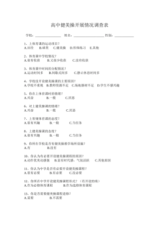 高中健美操开展情况调查表