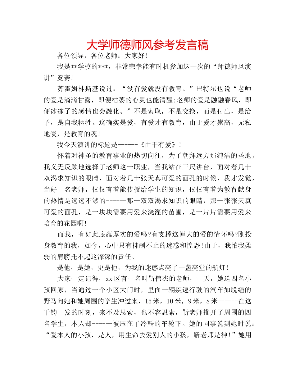 大学师德师风参考发言稿 _第1页