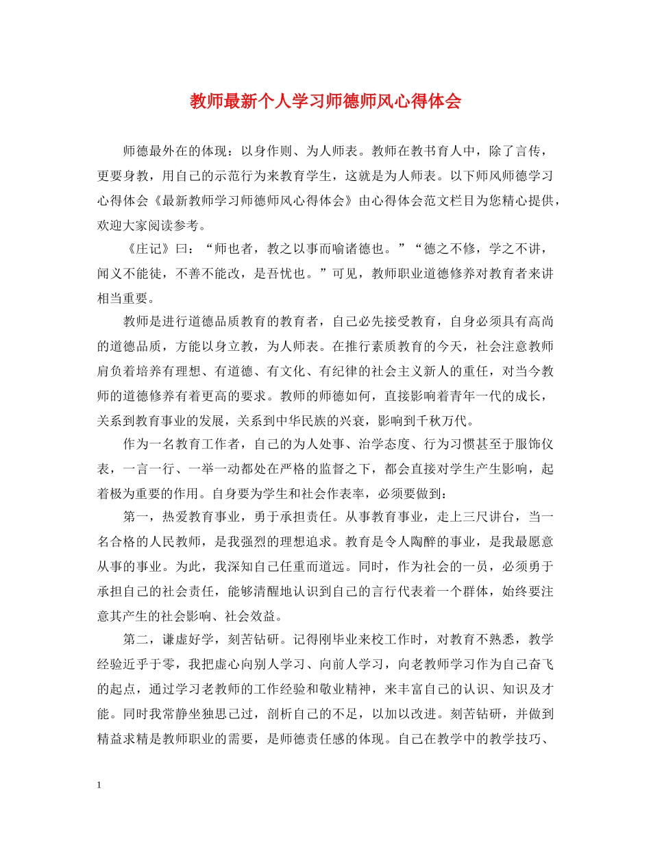 教师最新个人学习师德师风心得体会 _第1页