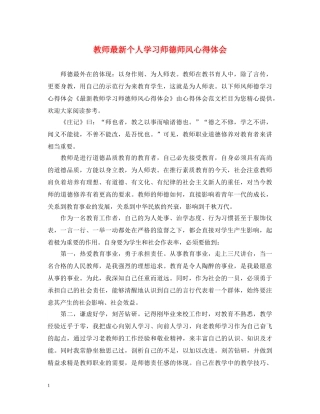 教师最新个人学习师德师风心得体会 