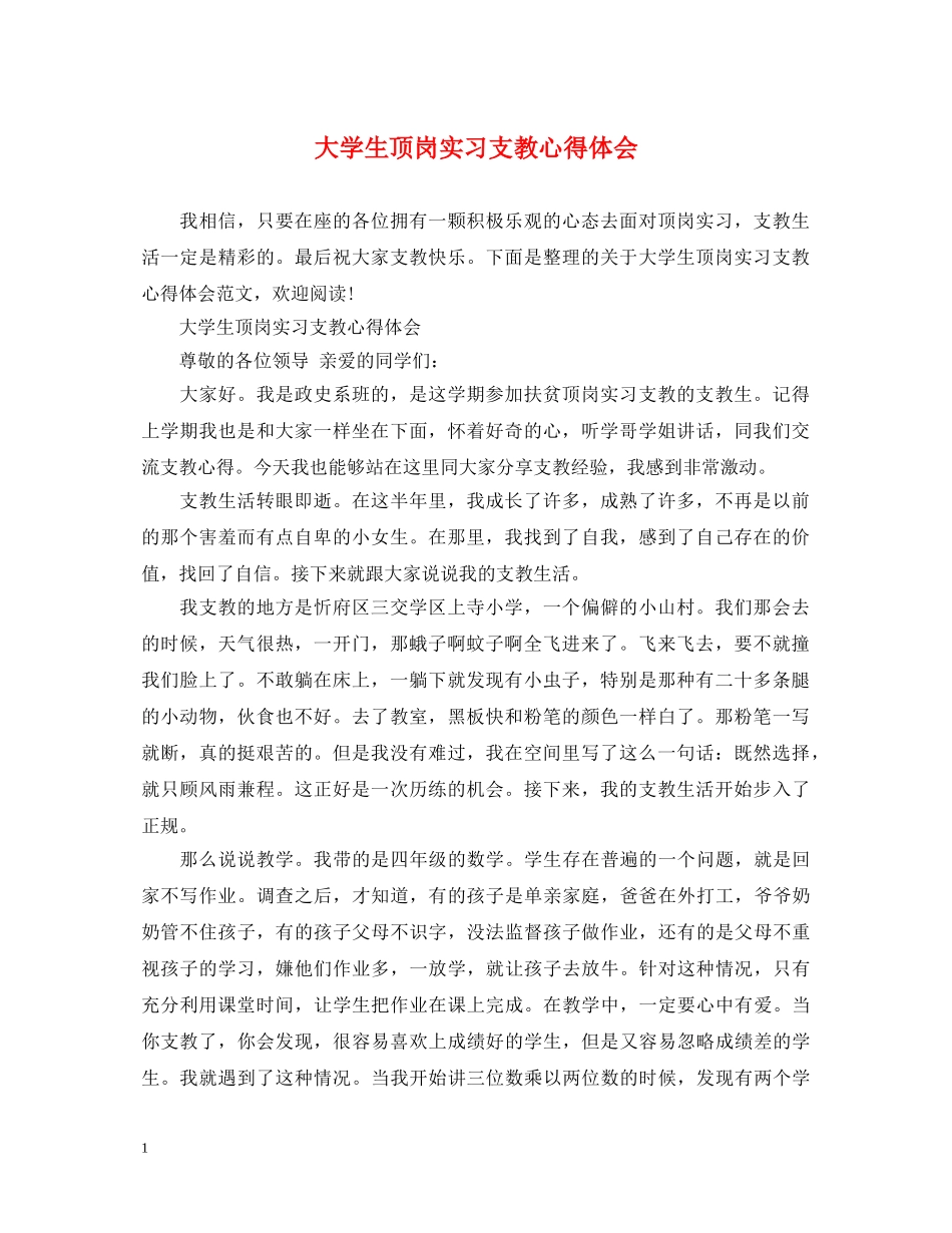 大学生顶岗实习支教心得体会 _第1页