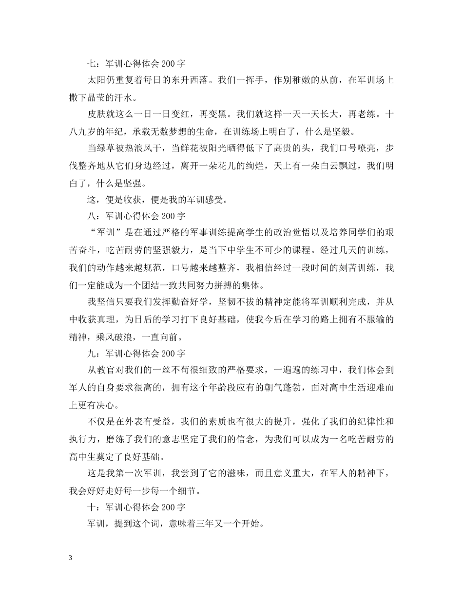 军训心得体会200字10篇 _第3页