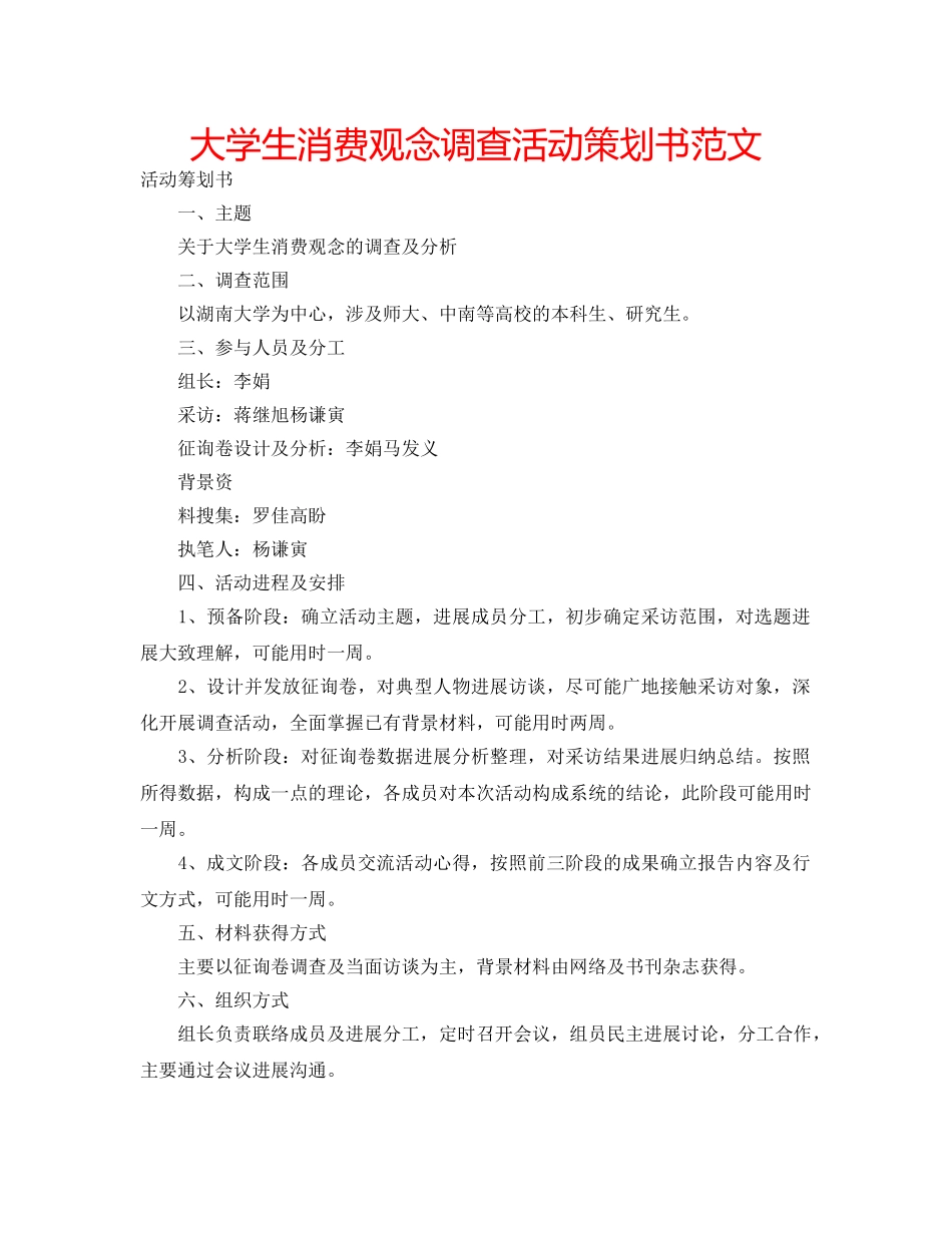 大学生消费观念调查活动策划书范文 _第1页