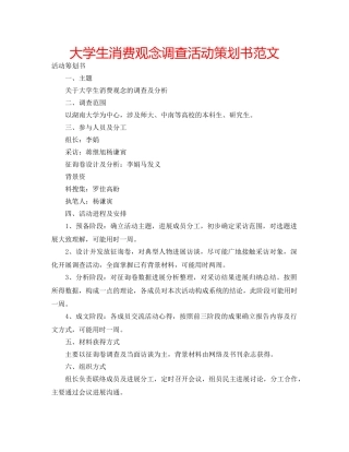 大学生消费观念调查活动策划书范文 