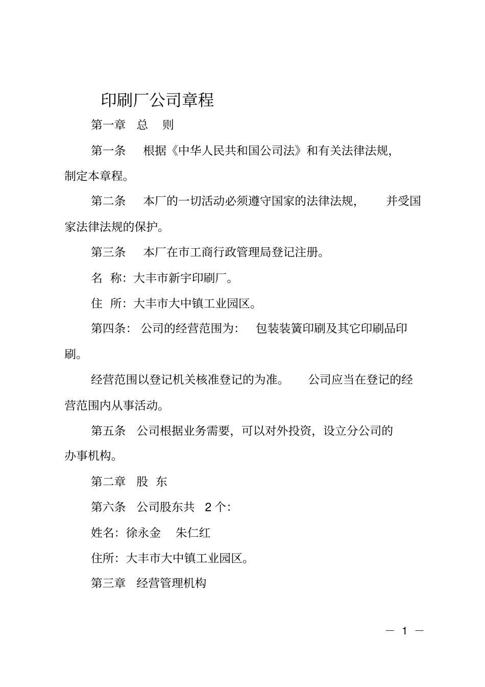印刷厂公司章程_第1页