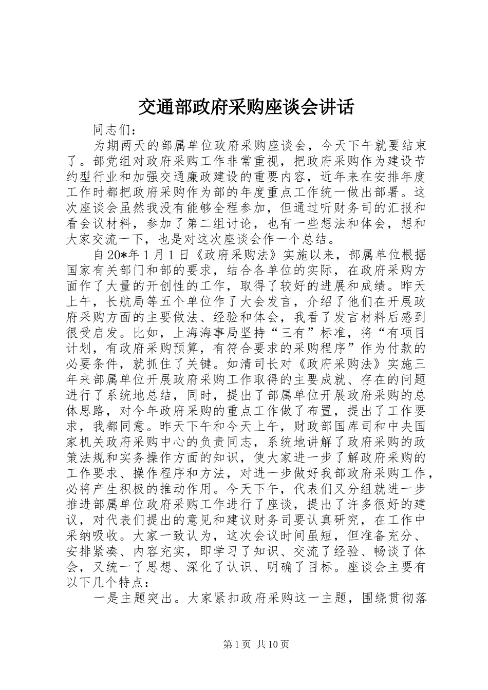 交通部政府采购座谈会讲话发言_第1页