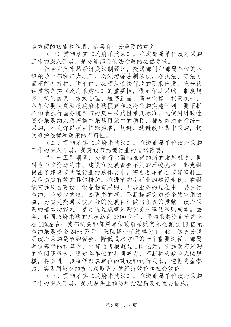 交通部政府采购座谈会讲话发言_第3页