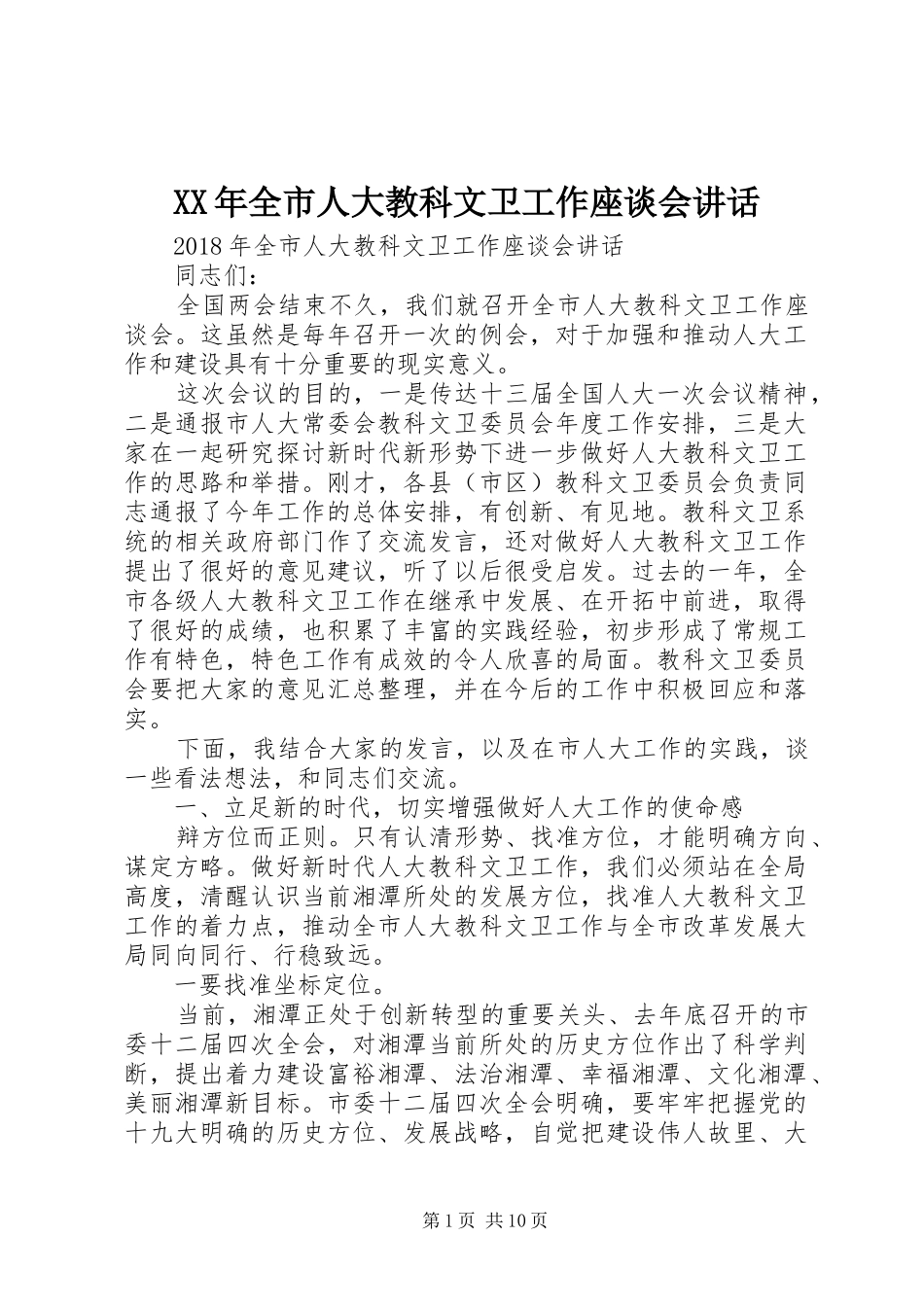 XX年全市人大教科文卫工作座谈会讲话发言_第1页