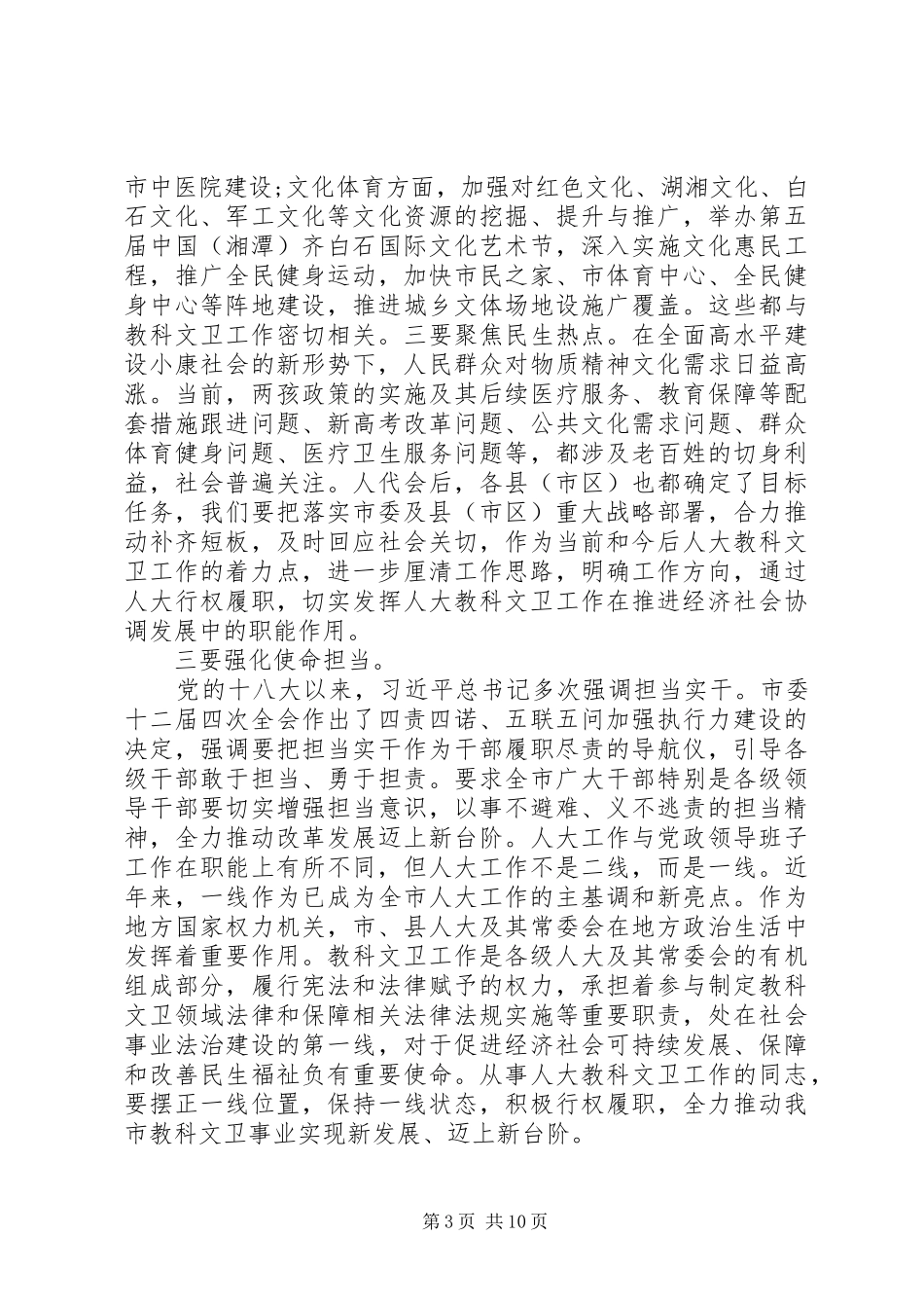 XX年全市人大教科文卫工作座谈会讲话发言_第3页