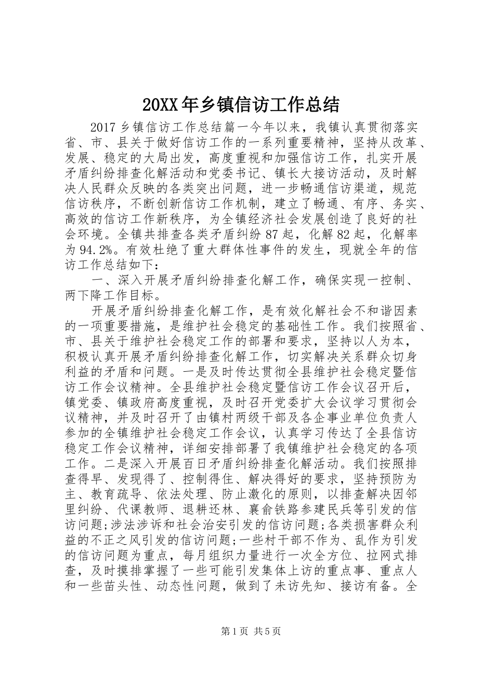 20XX年乡镇信访工作总结 (5)_第1页