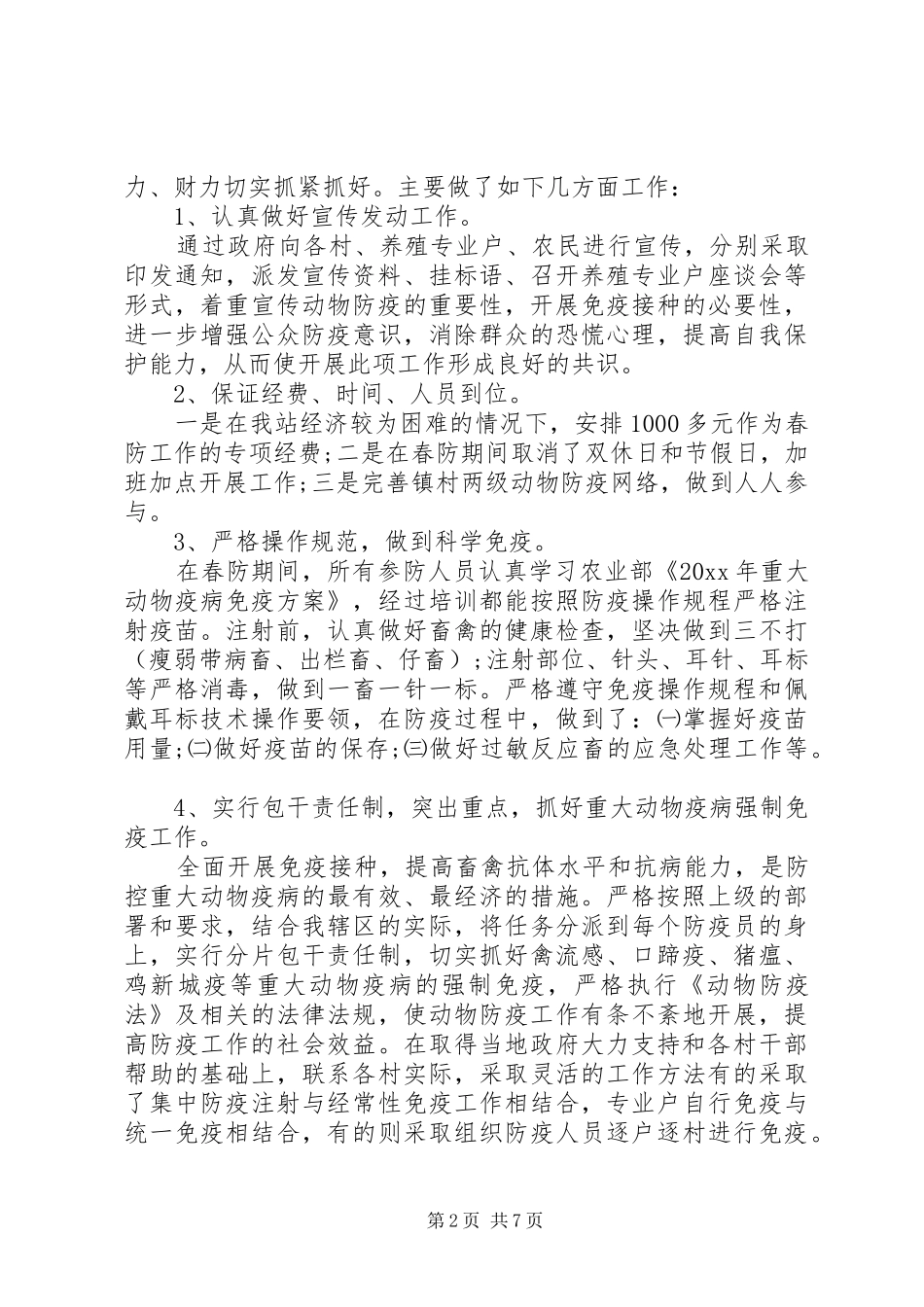 20XX年春防工作总结_第2页