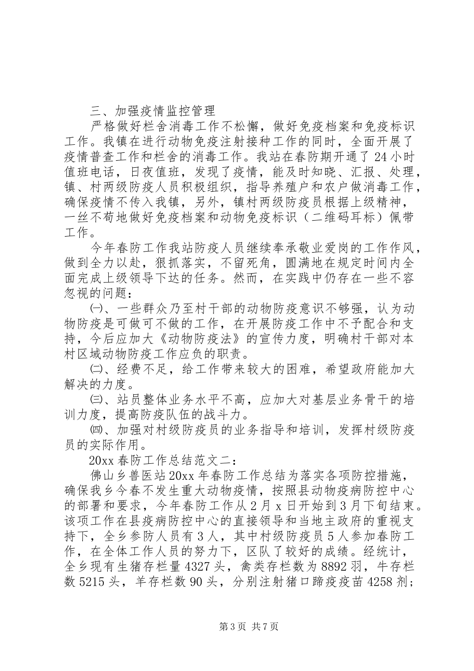 20XX年春防工作总结_第3页