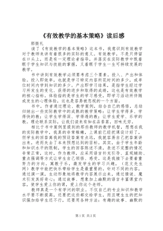 《有效教学的基本策略》读后心得