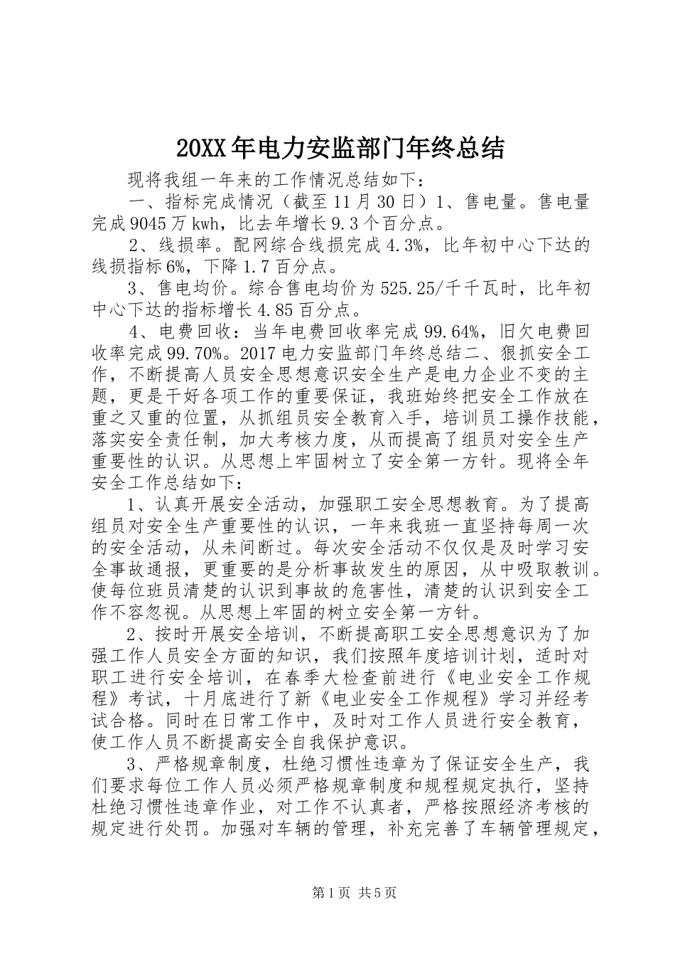 20XX年电力安监部门年终总结_第1页