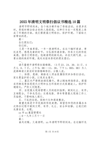20XX年清明文明祭扫倡议书精选10篇