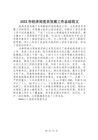20XX年经济局党员发展工作总结范文