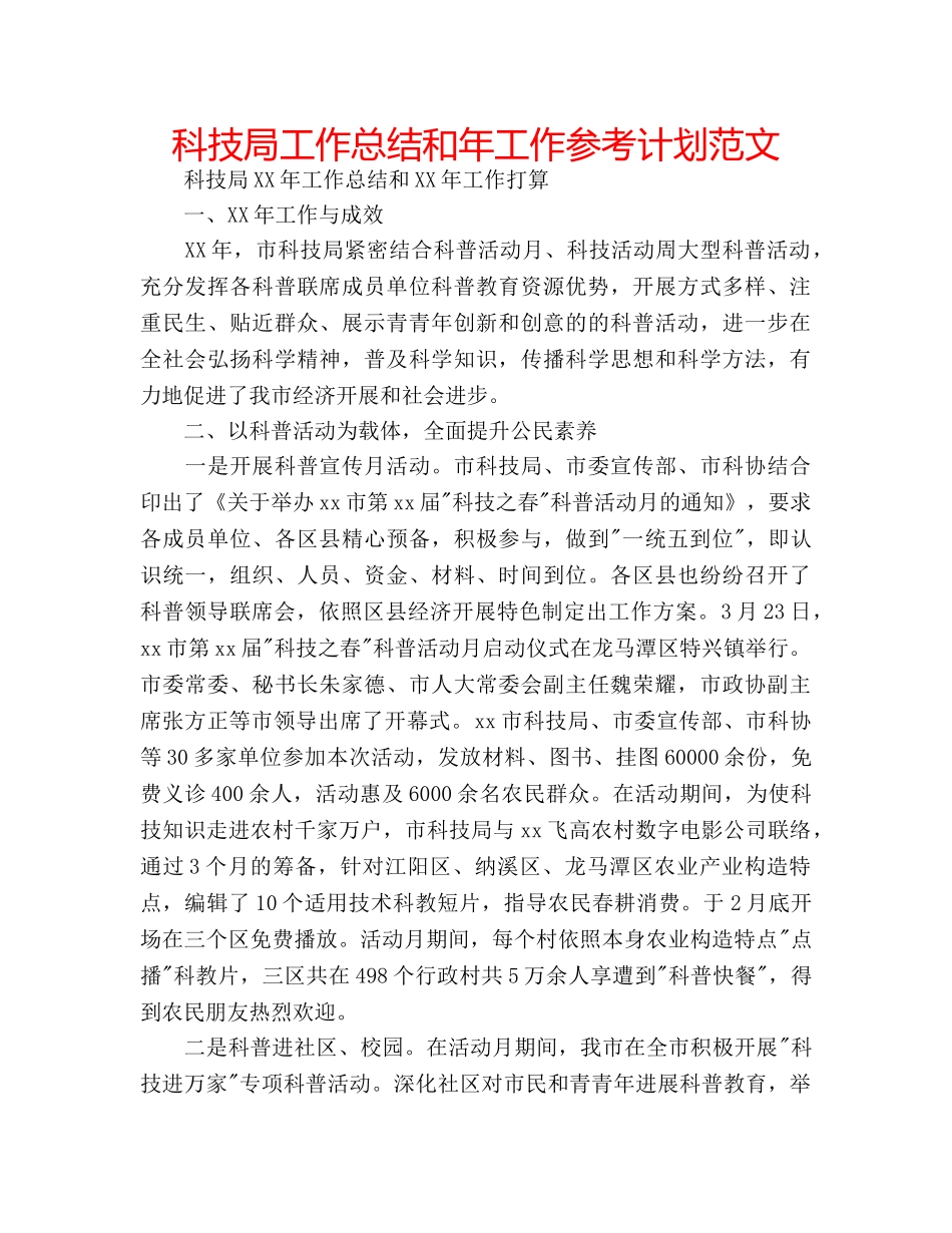 科技局工作总结和年工作参考计划范文 _第1页