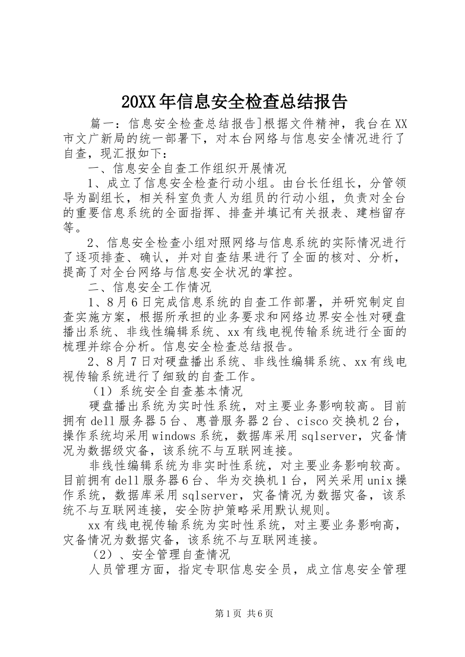 20XX年信息安全检查总结报告_第1页