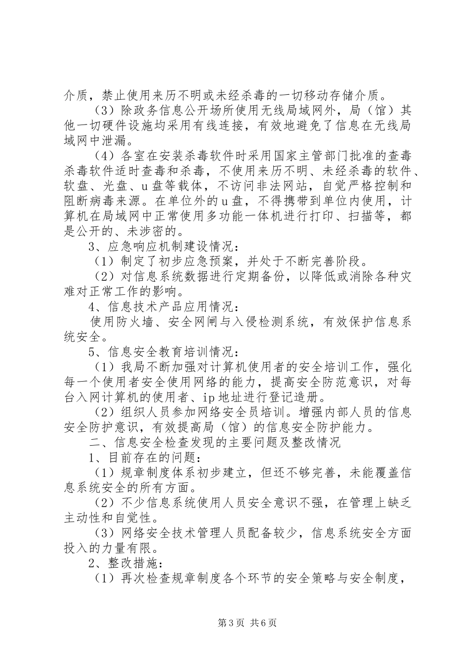 20XX年信息安全检查总结报告_第3页